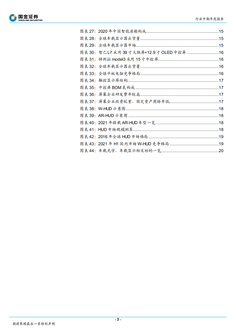 汽车电子方向行业中期年度报告：2022年车载光学年度策略，智能化驱动高成长，转型Tier1打开长期空间-20211231.pdf 第3页