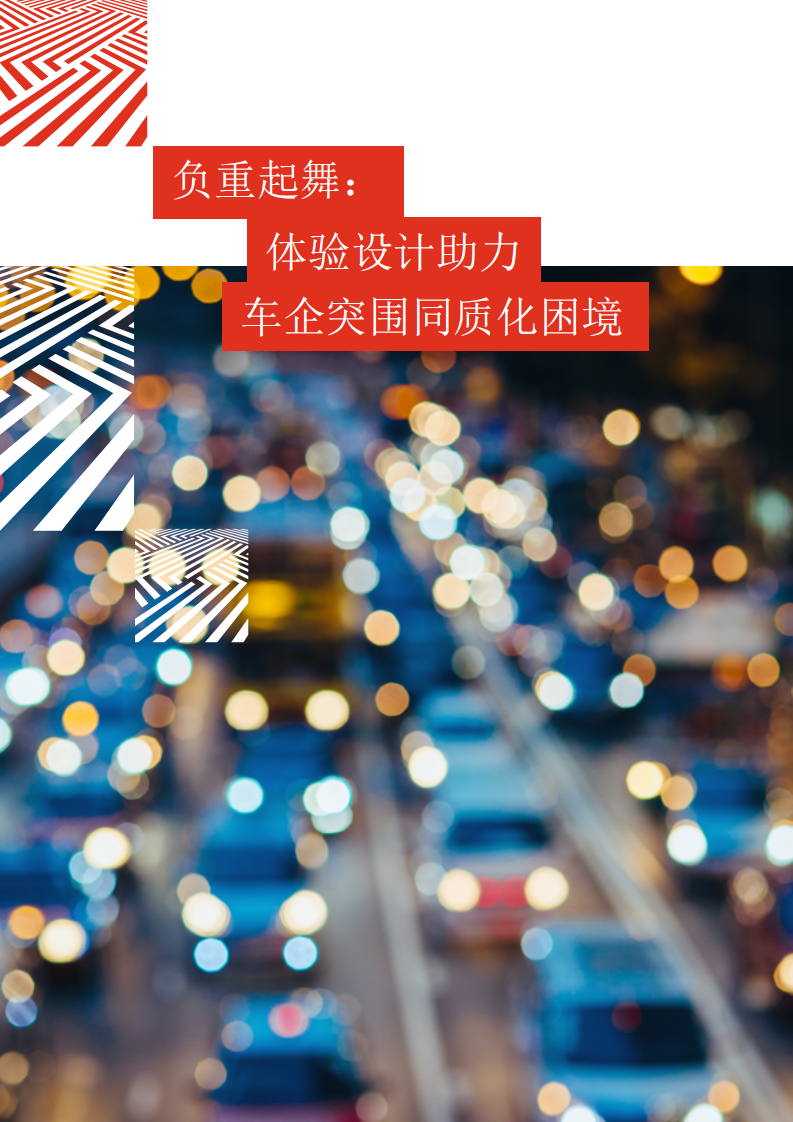 普华永道：体验设计助力汽车行业突围创新困局.pdf 第4页