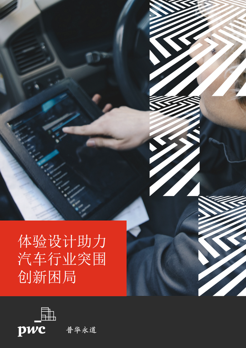 普华永道：体验设计助力汽车行业突围创新困局.pdf 第1页
