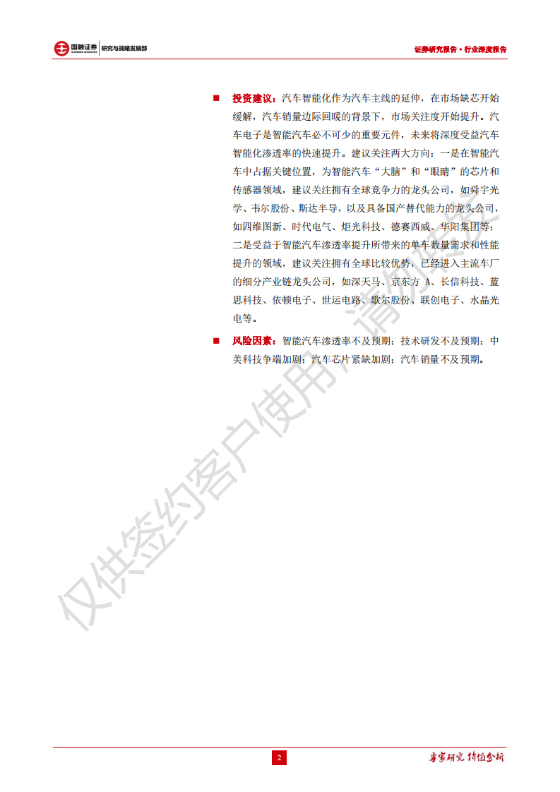 汽车电子行业深度报告：汽车智能化加速渗透，汽车电子产业链迎来发展机遇-220110.pdf 第2页