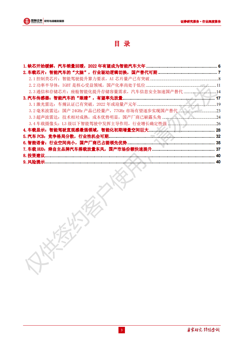 汽车电子行业深度报告：汽车智能化加速渗透，汽车电子产业链迎来发展机遇-220110.pdf 第3页