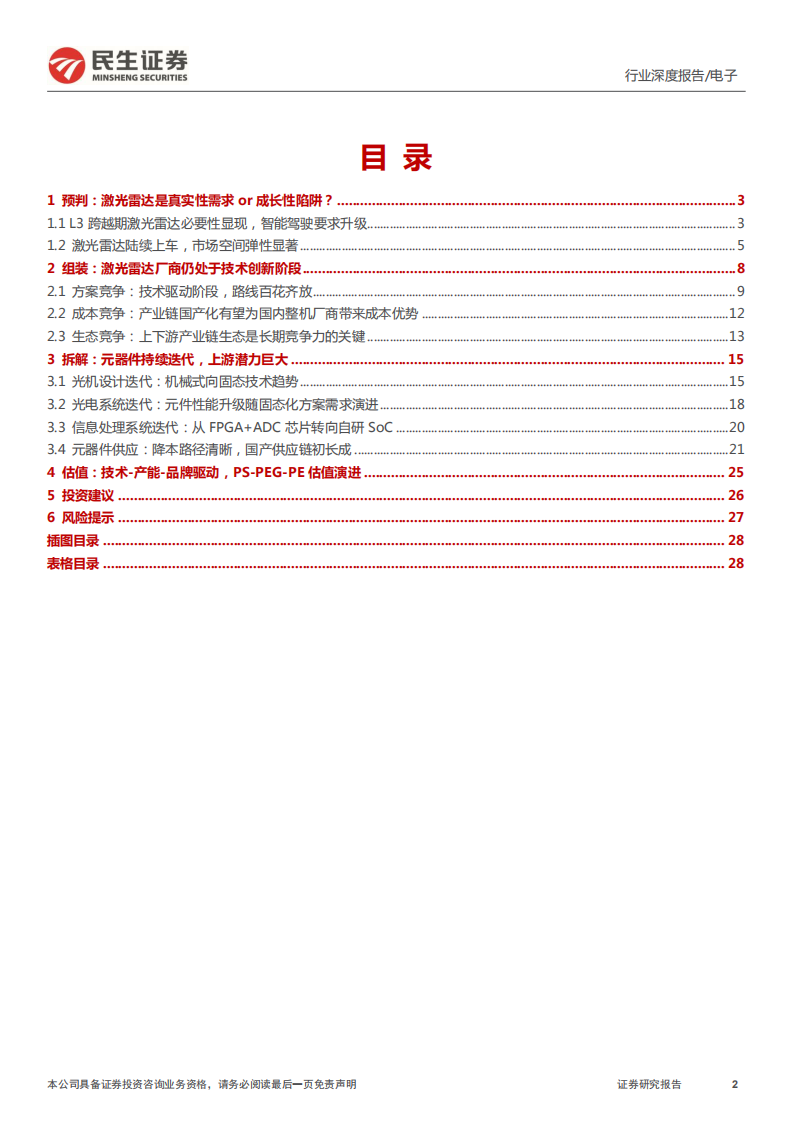 汽车电子行业系列报告之激光雷达篇：激光雷达星辰大海，国产供应链初长成-220111.pdf 第2页