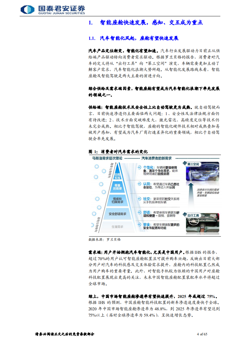 汽车电子行业：智能座舱加速渗透，汽车电子供应链迎来爆发-210909.pdf 第4页