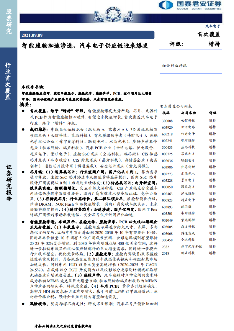 汽车电子行业：智能座舱加速渗透，汽车电子供应链迎来爆发-210909.pdf 第1页