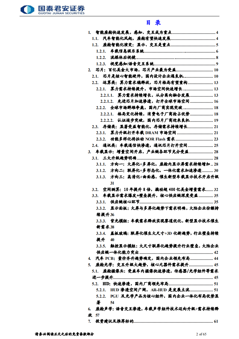 汽车电子行业：智能座舱加速渗透，汽车电子供应链迎来爆发-210909.pdf 第2页