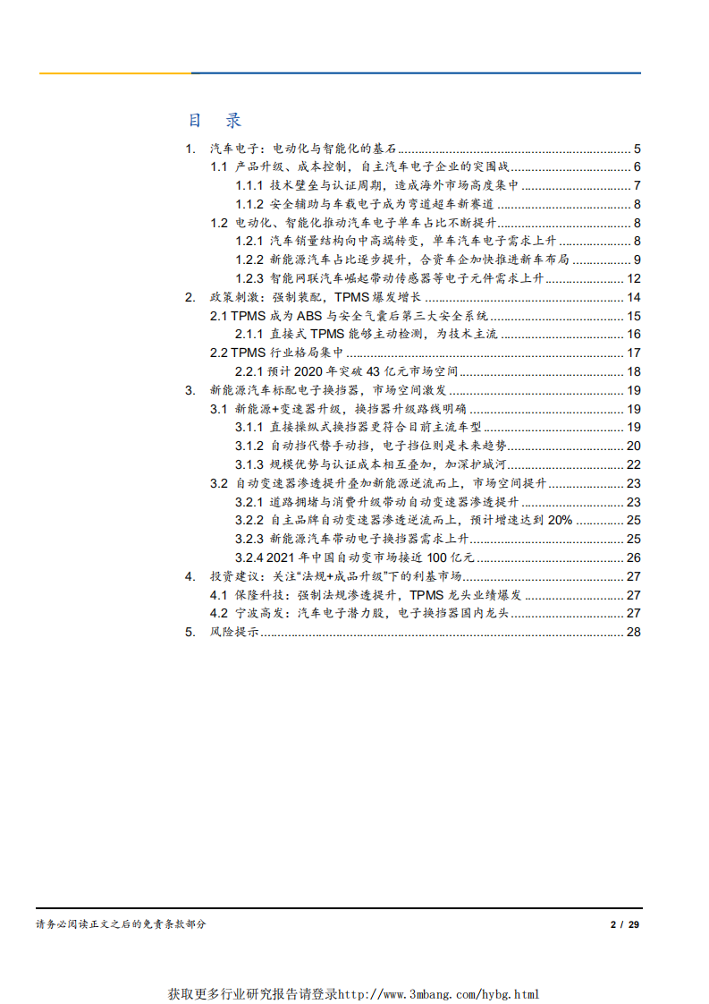 汽车电子行业研究之一：电动化+智能化创造产品升级下的“新生代”利基市场-190419.pdf 第2页