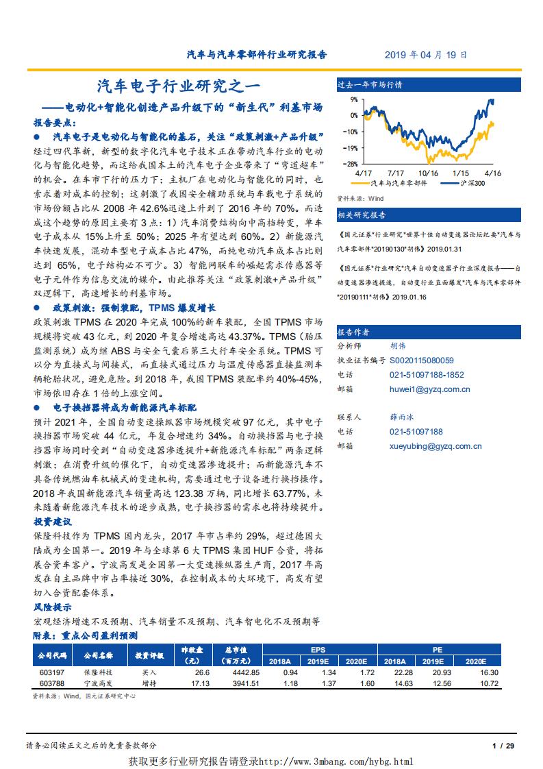 汽车电子行业研究之一：电动化+智能化创造产品升级下的“新生代”利基市场-190419.pdf 第1页