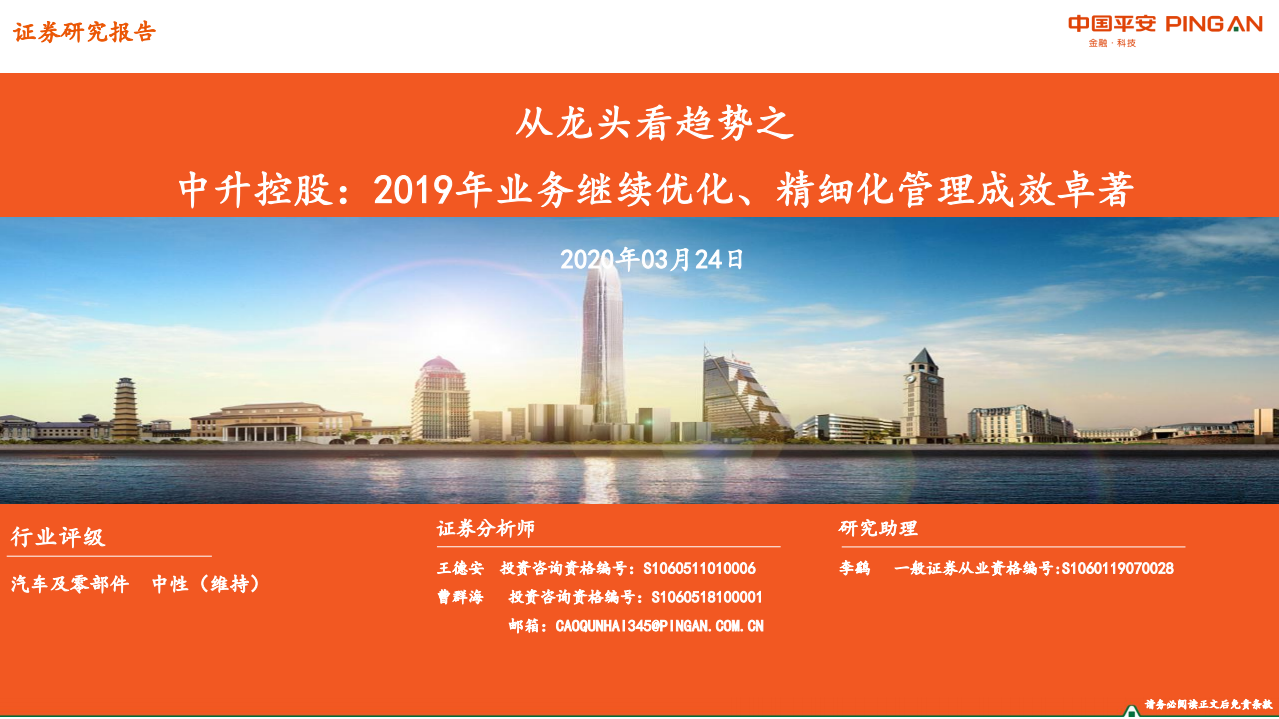 汽车及零部件行业：从龙头看趋势之中升控股，2019年业务继续优化、精细化管理成效卓著-200324.pdf 第1页