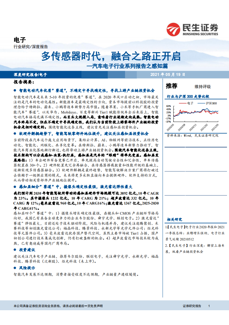 汽车电子行业系列报告之感知篇：多传感器时代，融合之路正开启-210519.pdf 第1页