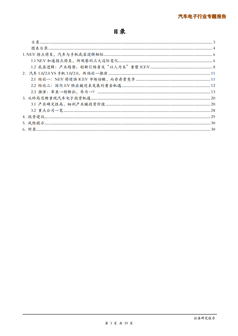 汽车电子行业专题报告：换一种视角看NEV，来自手机1.0至手机2.0的启示-200309.pdf 第3页