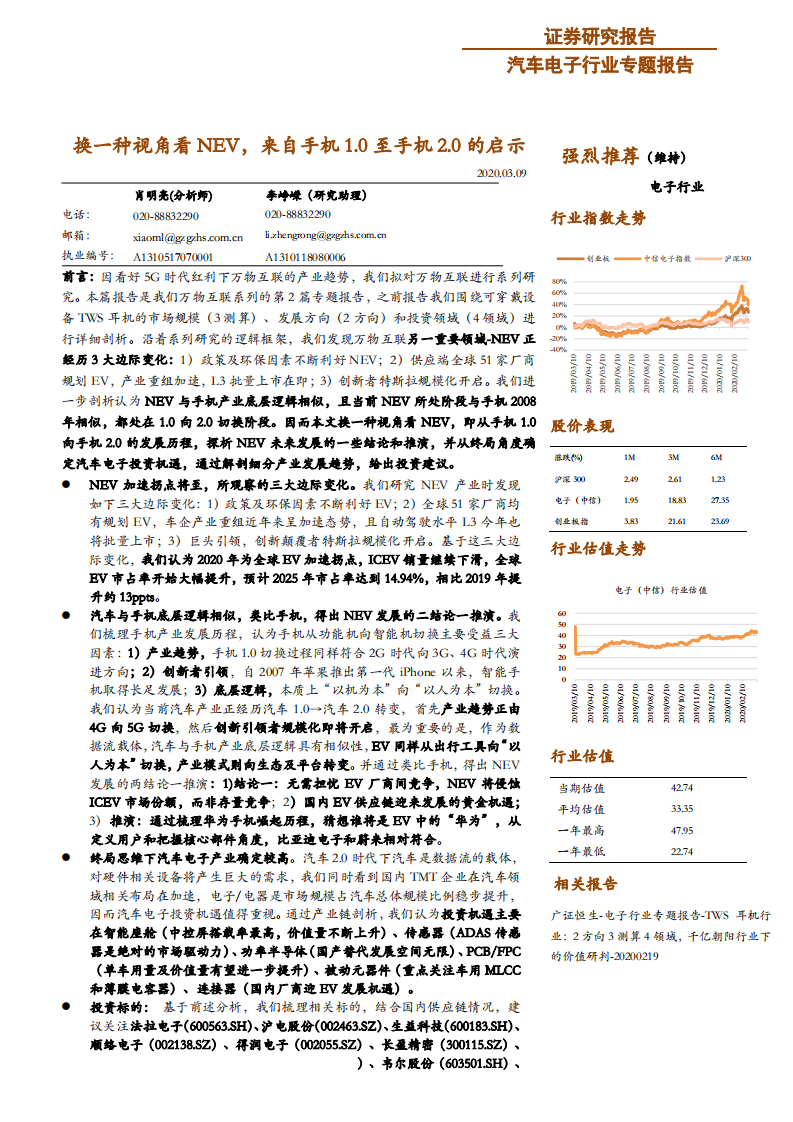 汽车电子行业专题报告：换一种视角看NEV，来自手机1.0至手机2.0的启示-200309.pdf 第1页