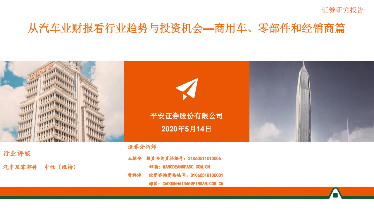 汽车及零部件行业：从汽车业财报看行业趋势与投资机会，商用车、零部件和经销商篇-200514.pdf 第1页