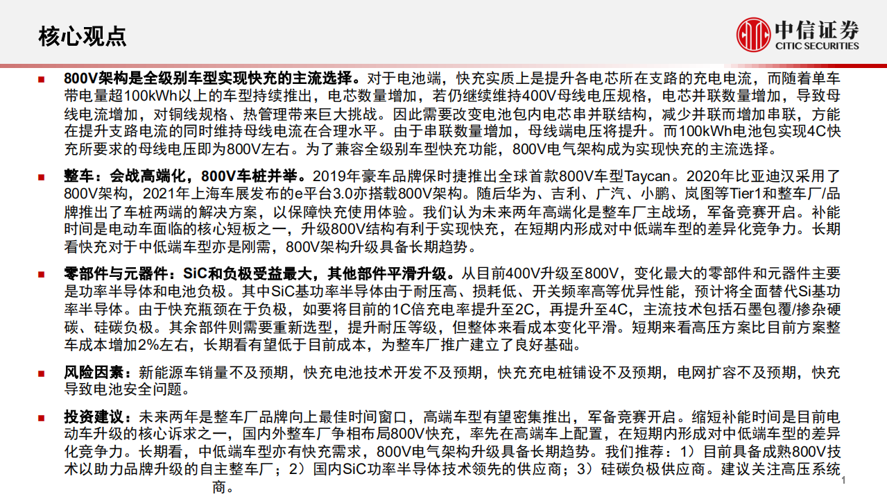 汽车及零部件行业800V产业链系列报告（一）：掘金技术升级，优选受益龙头-211207.pdf 第2页
