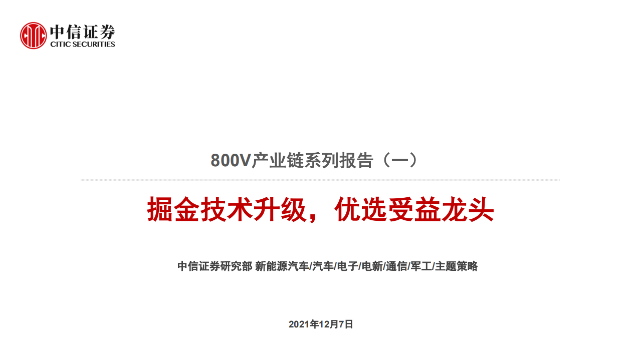 汽车及零部件行业800V产业链系列报告（一）：掘金技术升级，优选受益龙头-211207.pdf 第1页