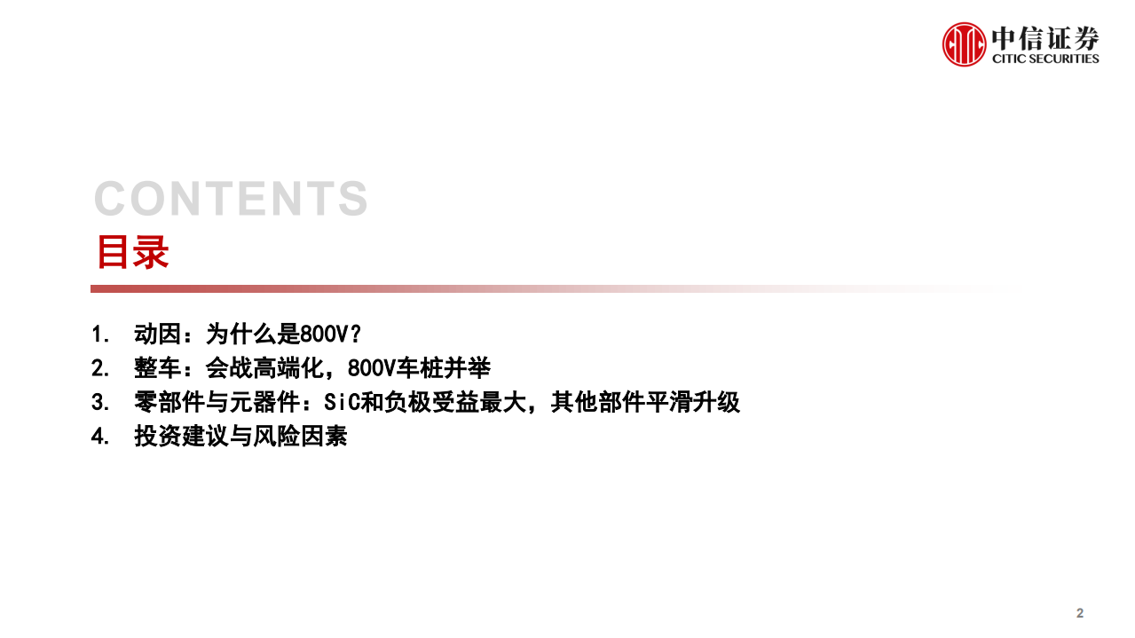 汽车及零部件行业800V产业链系列报告（一）：掘金技术升级，优选受益龙头-211207.pdf 第3页