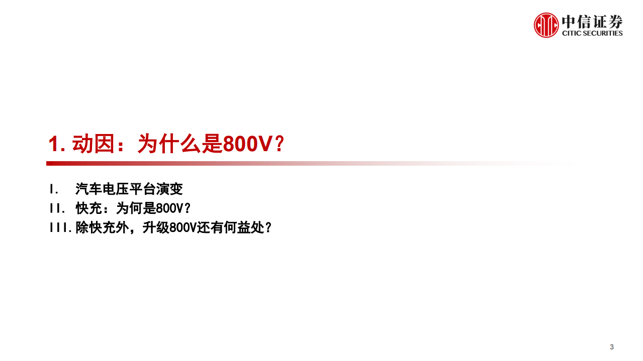 汽车及零部件行业800V产业链系列报告（一）：掘金技术升级，优选受益龙头-211207.pdf 第4页