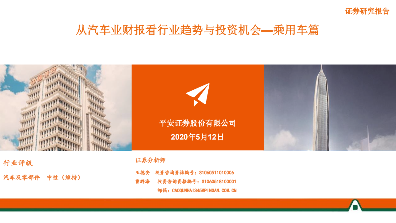 汽车及零部件行业从汽车业财报看行业趋势与投资机会：乘用车篇-200512.pdf 第1页