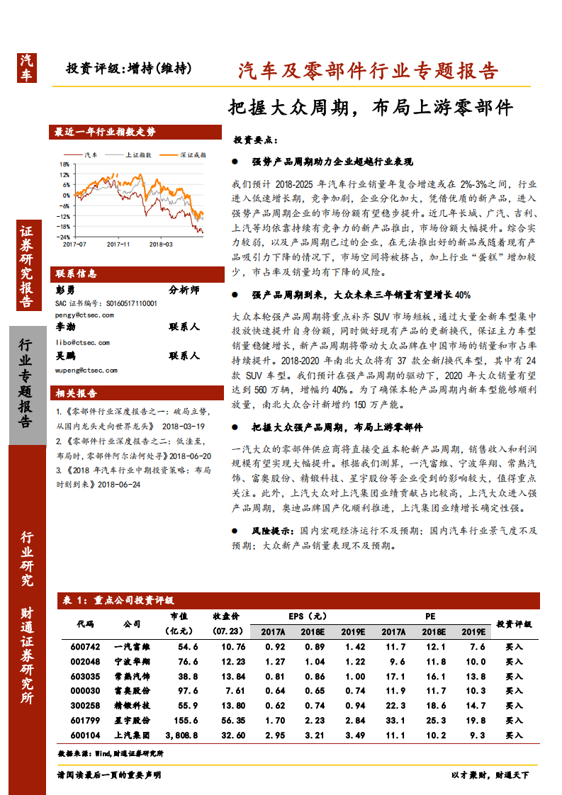 汽车及零部件行业专题报告：把握大众周期，布局上游零部件-180724.pdf 第1页
