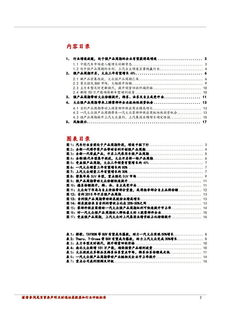 汽车及零部件行业专题报告：把握大众周期，布局上游零部件-180724.pdf 第2页