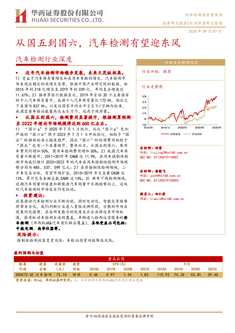 汽车检测行业深度：从国五到国六，汽车检测有望迎东风-20200907.pdf 第1页