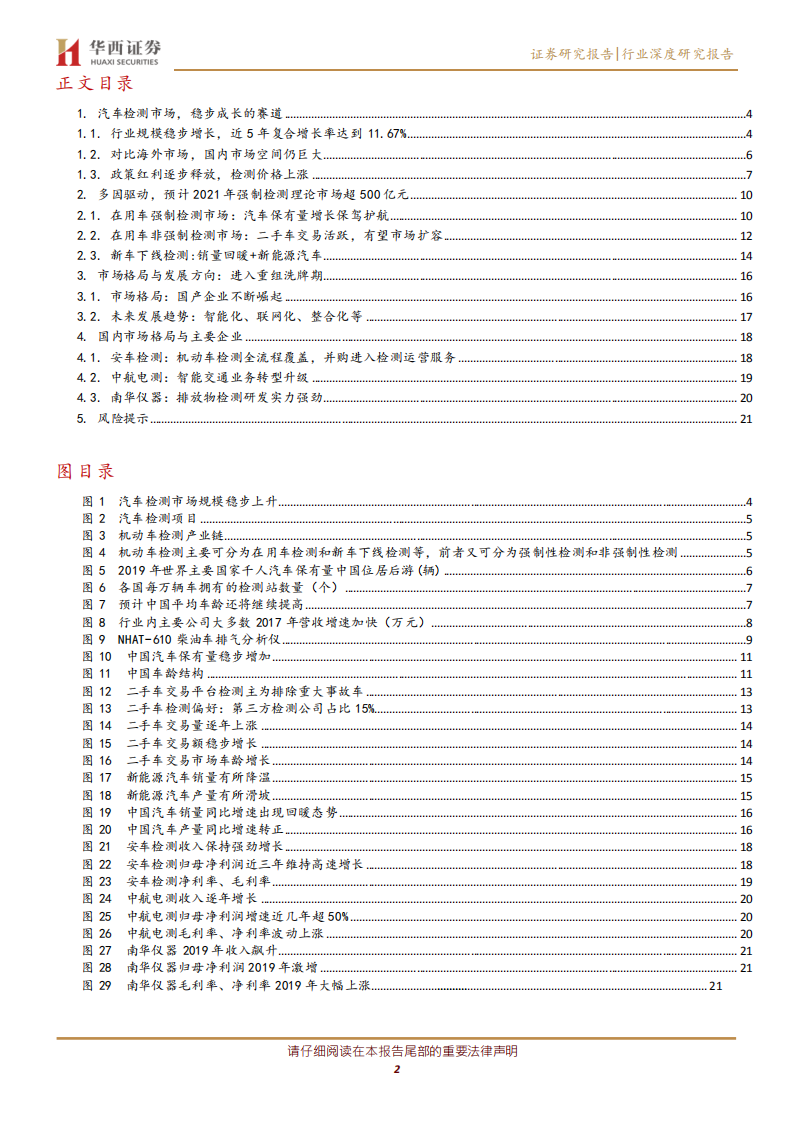 汽车检测行业深度：从国五到国六，汽车检测有望迎东风-20200907.pdf 第2页