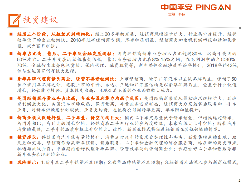 汽车经销商行业全景图：行业变革+多元化业务发展，经销商有望从量变到质变-191118.pdf 第2页