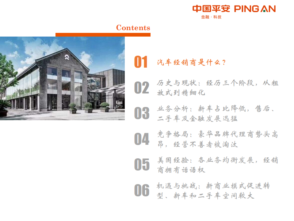 汽车经销商行业全景图：行业变革+多元化业务发展，经销商有望从量变到质变-191118.pdf 第4页