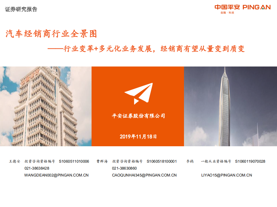 汽车经销商行业全景图：行业变革+多元化业务发展，经销商有望从量变到质变-191118.pdf 第1页