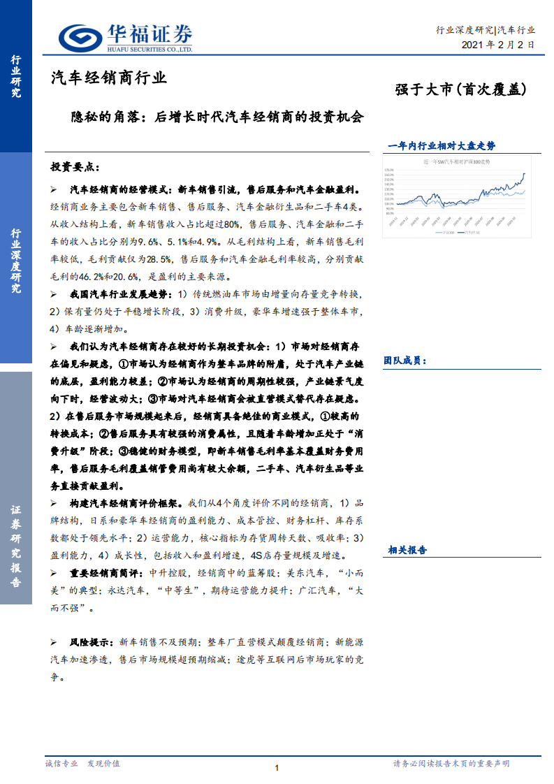 汽车经销商行业隐秘的角落：后增长时代汽车经销商的投资机会-210202.pdf 第1页