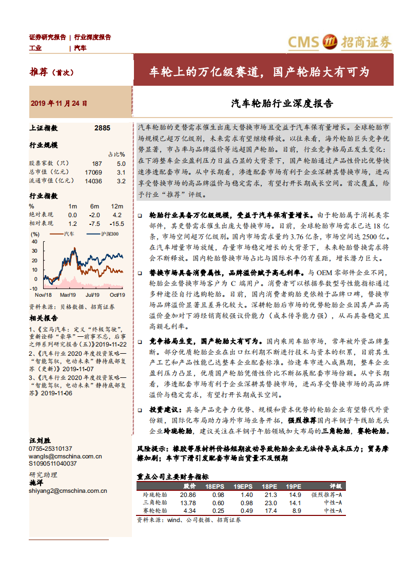 汽车轮胎行业深度报告：车轮上的万亿级赛道，国产轮胎大有可为-191124.pdf 第1页