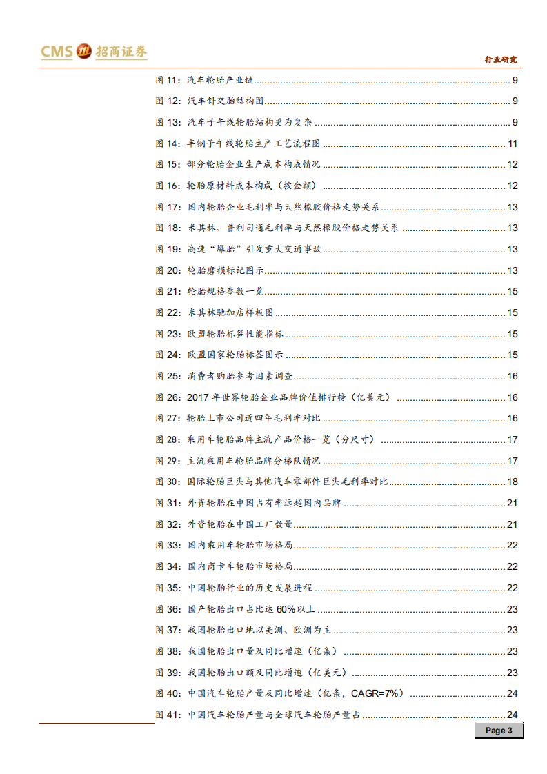 汽车轮胎行业深度报告：车轮上的万亿级赛道，国产轮胎大有可为-191124.pdf 第3页