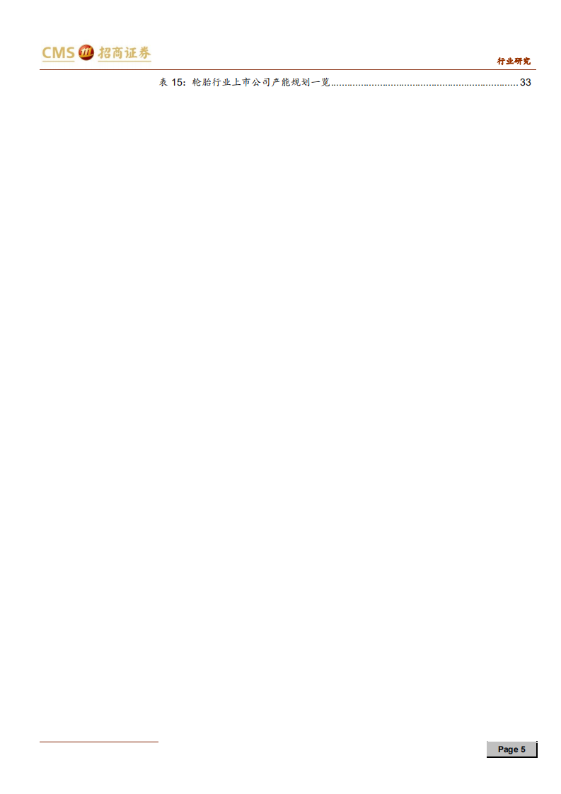 汽车轮胎行业深度报告：车轮上的万亿级赛道，国产轮胎大有可为-191124.pdf 第5页