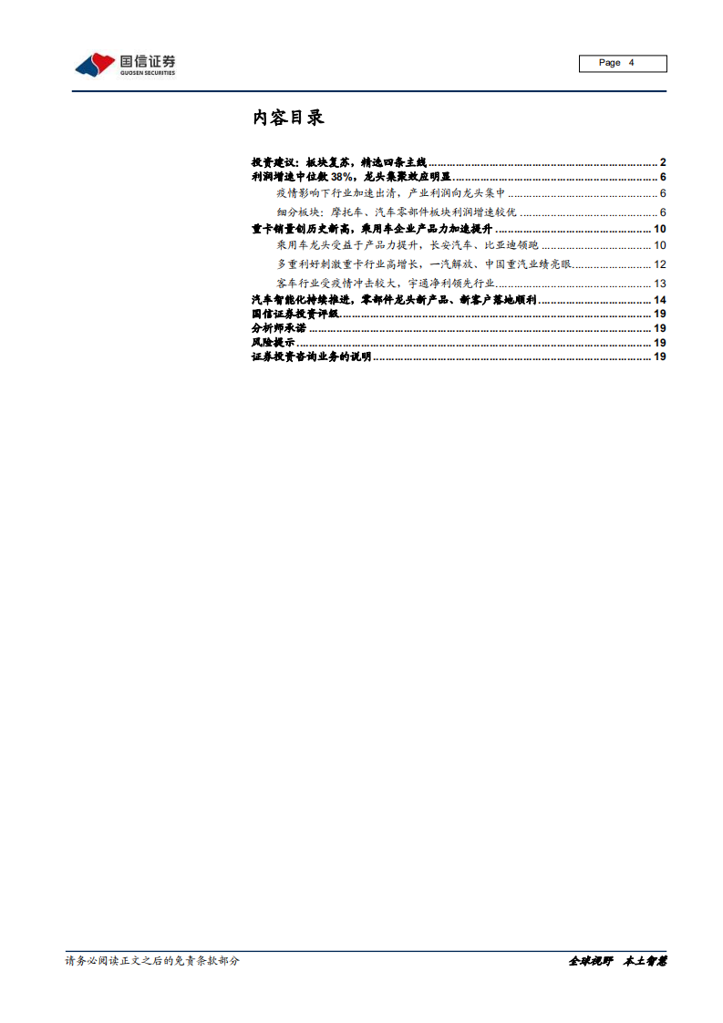 汽车汽配行业2020年报预告前瞻：疫情、升级、进口替代，优质企业脱颖而出-210223.pdf 第4页
