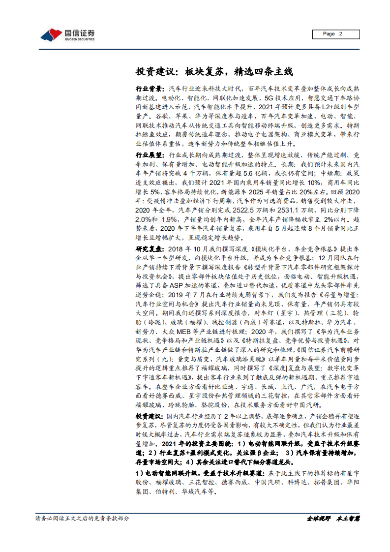 汽车汽配行业2020年报预告前瞻：疫情、升级、进口替代，优质企业脱颖而出-210223.pdf 第2页