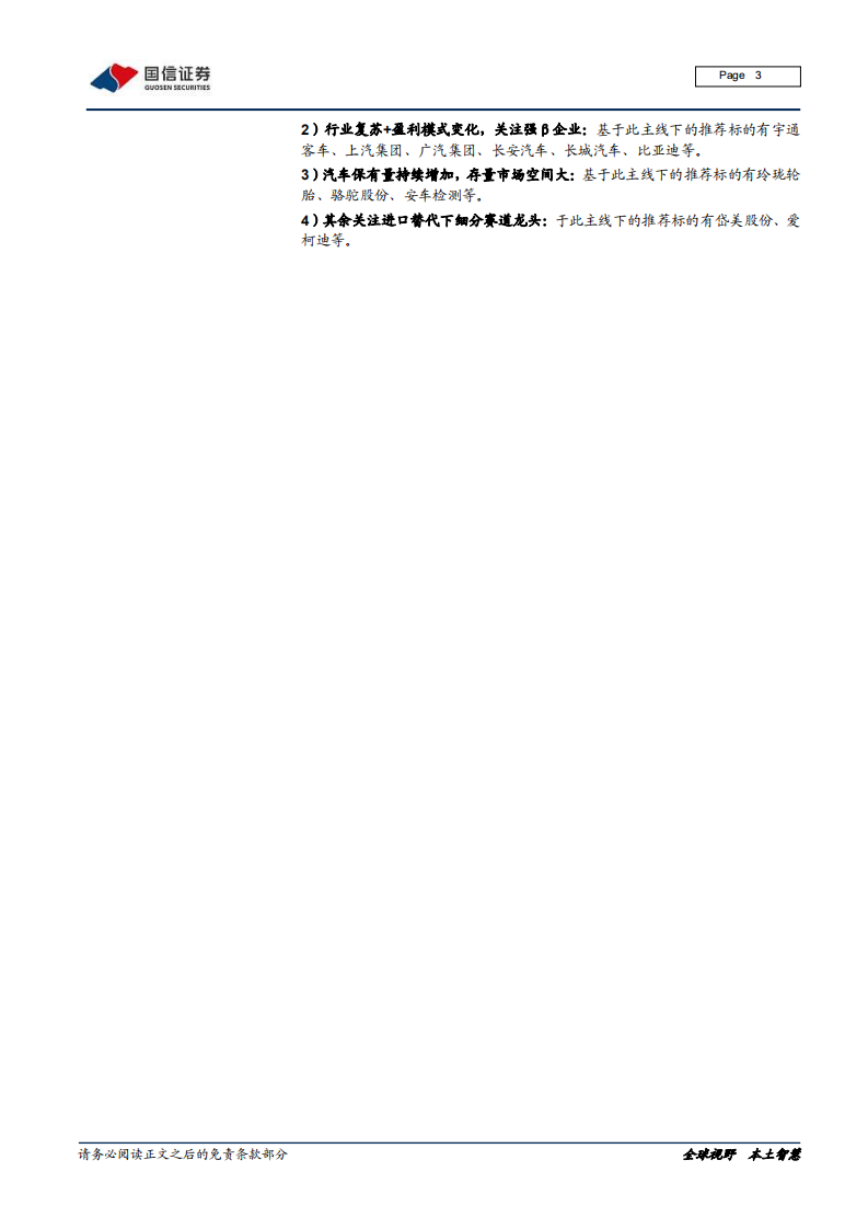 汽车汽配行业2020年报预告前瞻：疫情、升级、进口替代，优质企业脱颖而出-210223.pdf 第3页