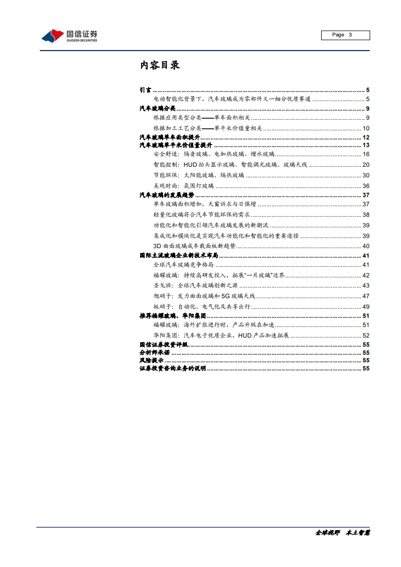 汽车汽配行业：汽车前瞻研究系列（九），量变与质变，汽车玻璃添灵魂-20200710.pdf 第3页
