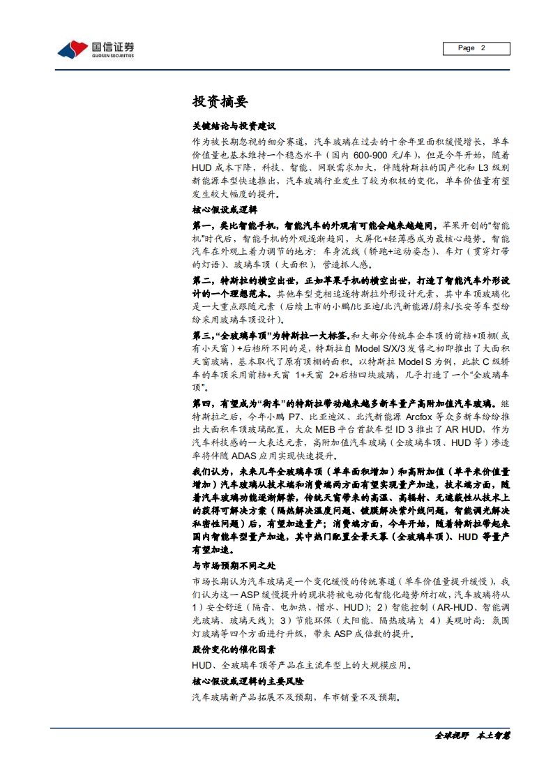 汽车汽配行业：汽车前瞻研究系列（九），量变与质变，汽车玻璃添灵魂-20200710.pdf 第2页