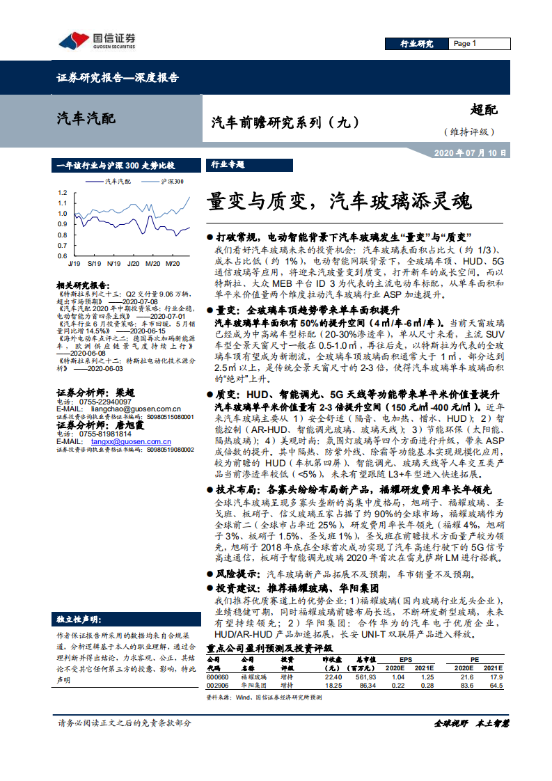 汽车汽配行业：汽车前瞻研究系列（九），量变与质变，汽车玻璃添灵魂-20200710.pdf 第1页