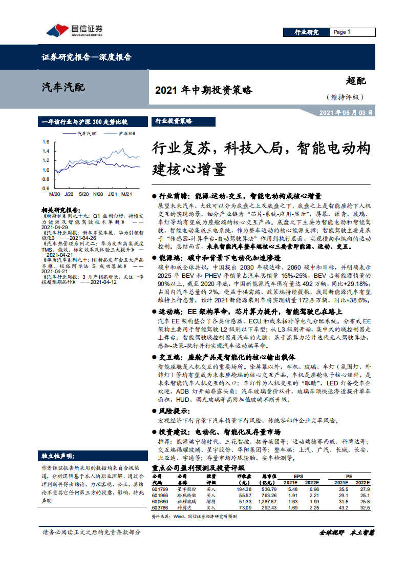 汽车汽配行业2021年中期投资策略：行业复苏，科技入局，智能电动构建核心增量-210503.pdf 第1页