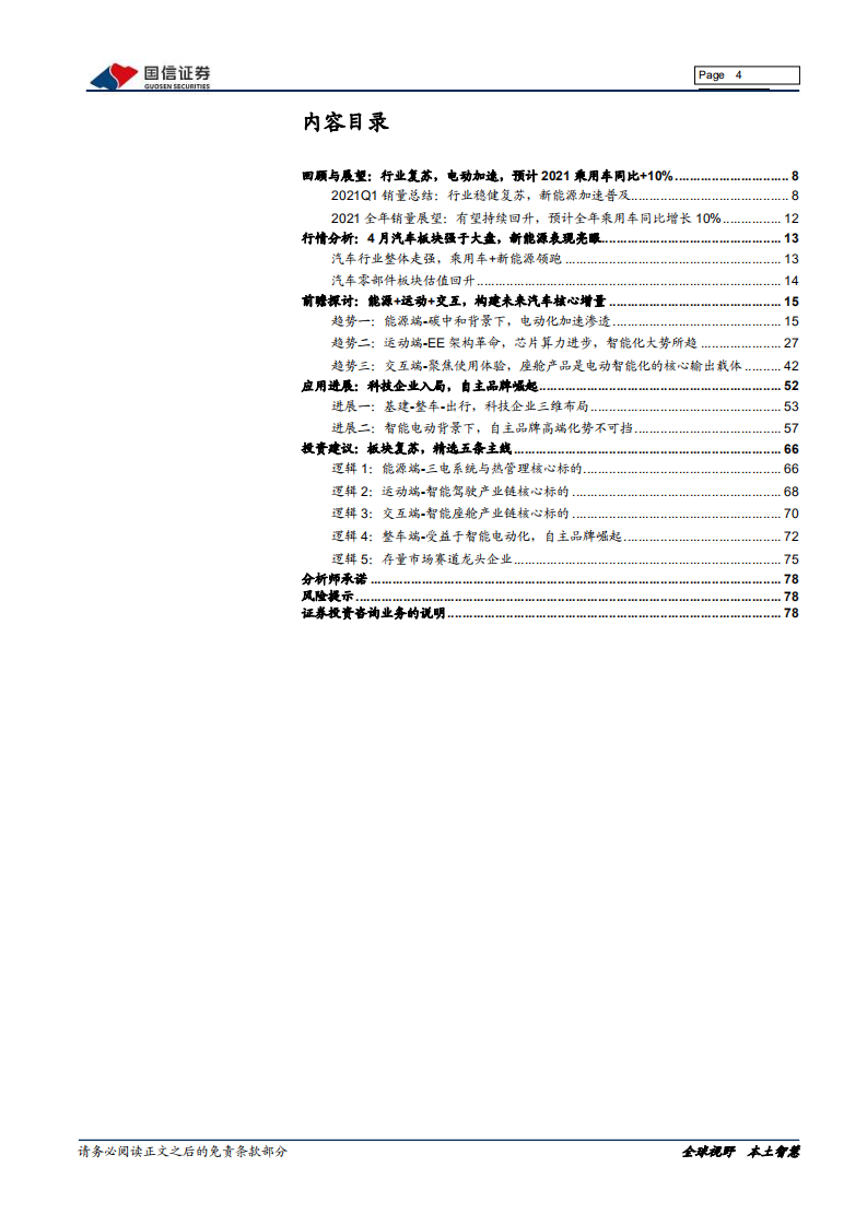汽车汽配行业2021年中期投资策略：行业复苏，科技入局，智能电动构建核心增量-210503.pdf 第4页