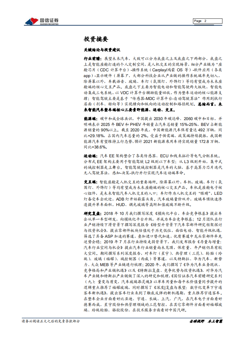 汽车汽配行业2021年中期投资策略：行业复苏，科技入局，智能电动构建核心增量-210503.pdf 第2页