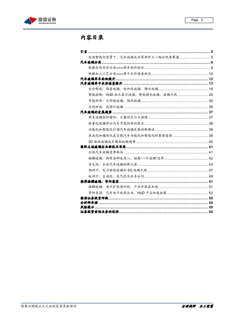 汽车汽配行业，汽车前瞻研究系列（九）：量变与质变，汽车玻璃添灵魂-200710.pdf 第3页