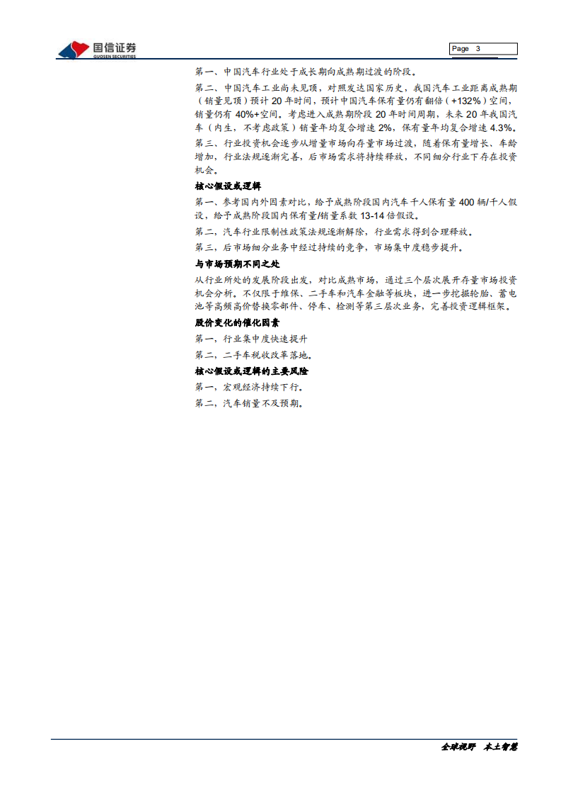 汽车汽配行业汽车基础研究系列（四）：存量市场，逻辑、赛道与投资机会-200317.pdf 第3页