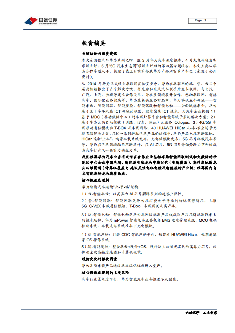 汽车汽配行业华为汽车系列之四：华为汽车产品有序落地，5G芯片、智能电动、智能座舱先行-200527.pdf 第2页