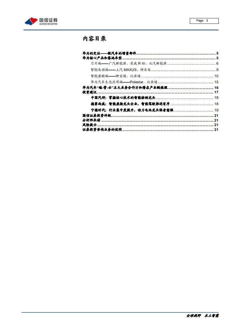 汽车汽配行业华为汽车系列之四：华为汽车产品有序落地，5G芯片、智能电动、智能座舱先行-200527.pdf 第3页