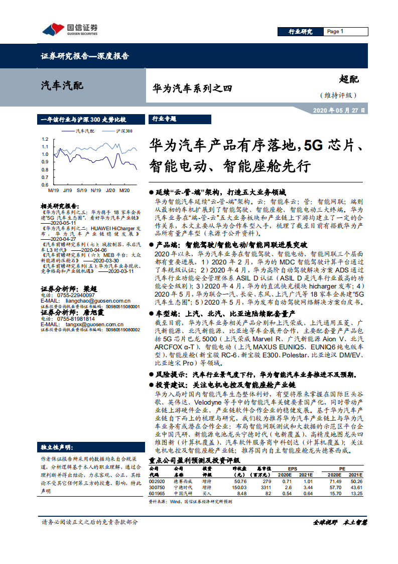 汽车汽配行业华为汽车系列之四：华为汽车产品有序落地，5G芯片、智能电动、智能座舱先行-200527.pdf 第1页