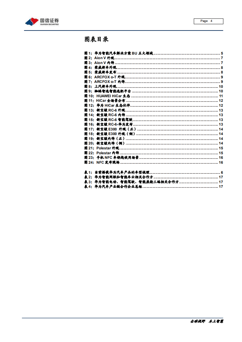 汽车汽配行业华为汽车系列之四：华为汽车产品有序落地，5G芯片、智能电动、智能座舱先行-200527.pdf 第4页