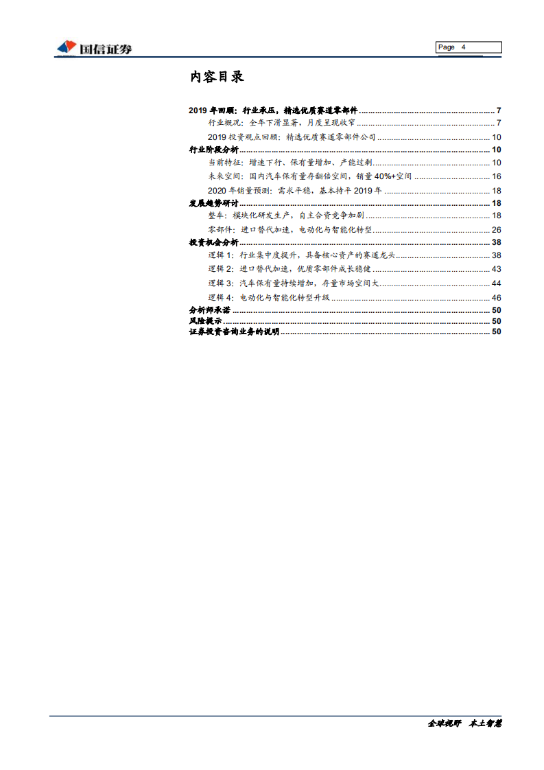 汽车汽配行业2020年投资策略：行业弱复苏，精选优质赛道-191205.pdf 第4页