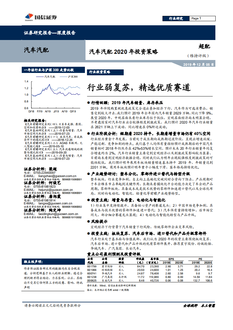 汽车汽配行业2020年投资策略：行业弱复苏，精选优质赛道-191205.pdf 第1页