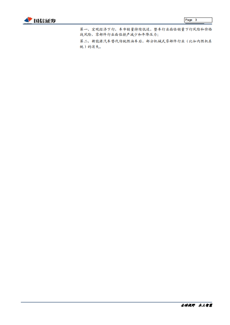 汽车汽配行业2020年投资策略：行业弱复苏，精选优质赛道-191205.pdf 第3页